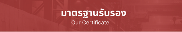 มาตรฐานการรับรอง จากก้าวหน้า