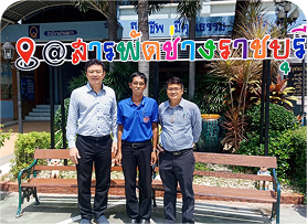 บริษัทก้าวหน้าฯ จับมือวิทยาลัยสารพัดช่างราชบุรี สร้างโอกาสฝึกงานให้กับนักศึกษา